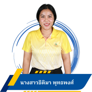 นางสาวธิติมา พุทธพงศ์